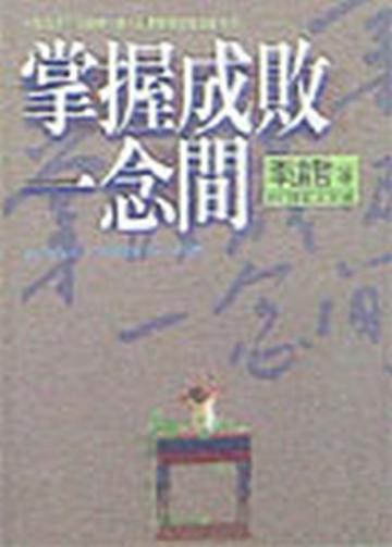 掌握成敗一念間