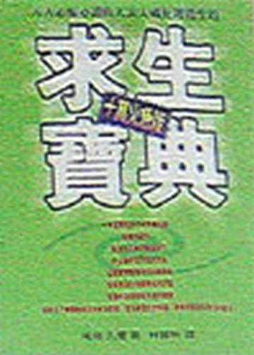 求生寶典