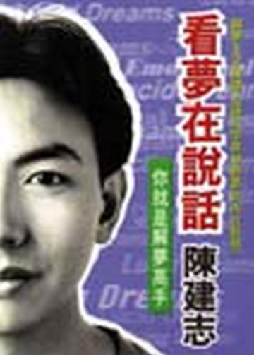 看夢在說話