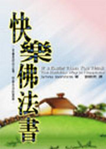 快樂佛法書