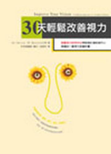 30天輕鬆改善視力