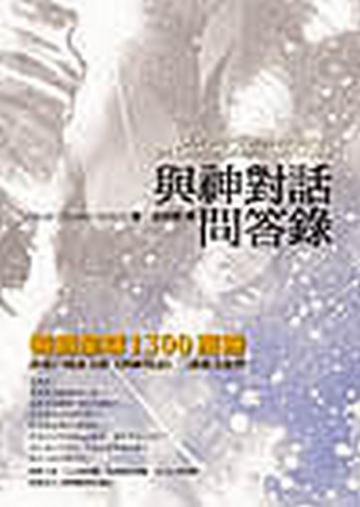 與神對話問答錄