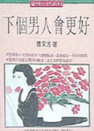 下個男人會更好