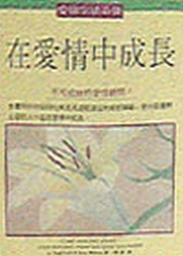 在愛情中成長