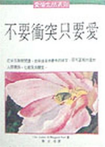 不要衝突只要愛