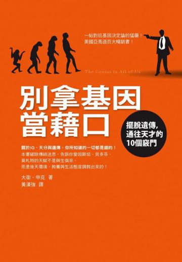 別拿基因當藉口:擺脫遺傳,通往天才的10個竅門