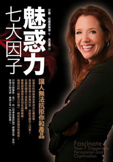 魅惑力七大因子：讓人無法抗拒你和產品
