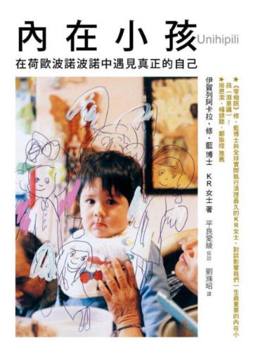 內在小孩:在荷歐波諾波諾中遇見真正的自己