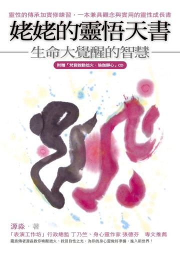姥姥的靈悟天書:生命大覺醒的智慧