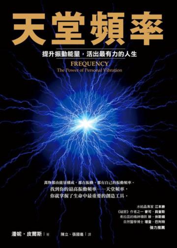 天堂頻率:提升振動能量,活出最有力的人生