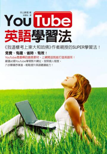 YouTube英語學習法