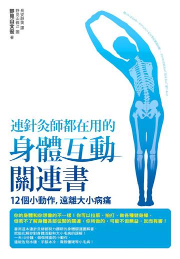 連針灸師都在用的身體互動關連書:12個小動作,遠離大小病痛