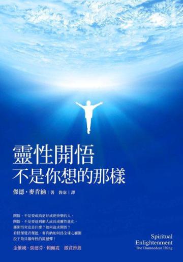 靈性開悟不是你想的那樣