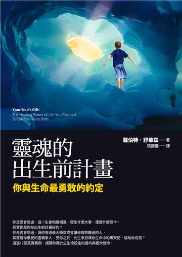 靈魂的出生前計畫:你與生命最勇敢的約定