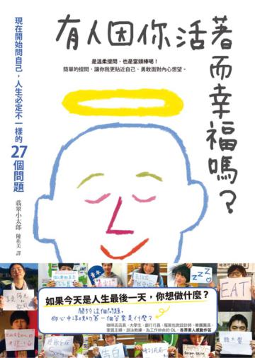 有人因你活著而幸福嗎?:現在開始問自己,人生必定不一樣的27個問題
