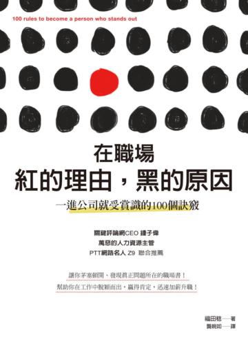 在職場紅的理由,黑的原因:一進公司就受賞識的100個訣竅