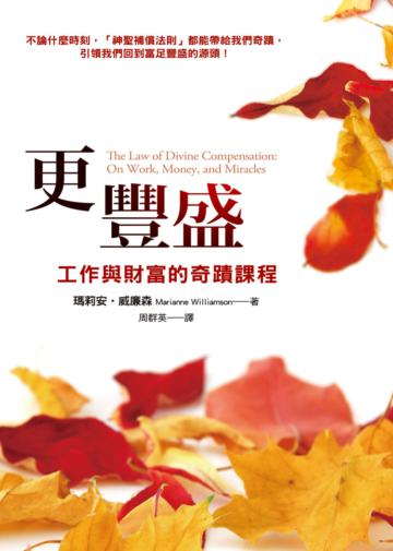 更豐盛:工作與財富的奇蹟課程