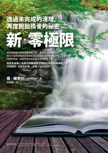 新‧零極限：透過未完成的清理，再度脫胎換骨的祕密