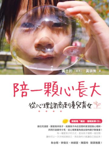 陪一顆心長大:從心理諮商到養兒育女