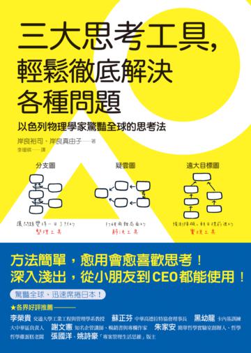 三大思考工具,輕鬆徹底解決各種問題:以色列物理學家驚豔全球的思考法