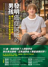 發明癌症試紙的男孩:看一位少年科學家如何以創新思維改變世界