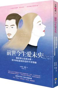 前世今生愛未央:魏斯博士回溯治療,意外牽起靈魂伴侶的今世情緣