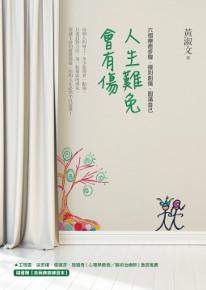 人生難免會有傷:六個療癒步驟,揮別創傷圓滿自己