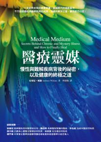 醫療靈媒：慢性與難解疾病背後的祕密，以及健康的終極之道
