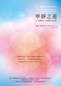寧靜之道:在「寧靜禱文」中找到平安喜樂