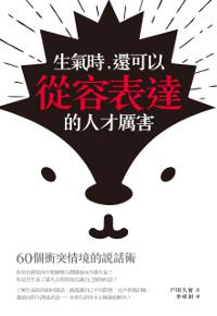 生氣時,還可以從容表達的人才厲害:60個衝突情境的說話術
