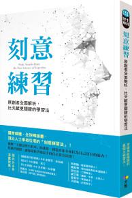 刻意練習:原創者全面解析,比天賦更關鍵的學習法