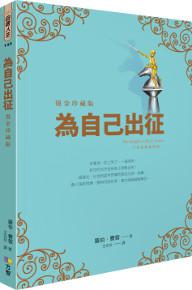 為自己出征(燙金珍藏版)
