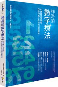 神奇的數字療法 :中西醫共同研發,改善10萬人生活的自癒處方
