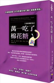 萬一吃了棉花糖(全新增訂版)