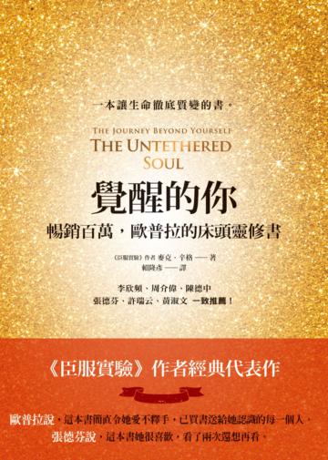 覺醒的你:暢銷百萬,歐普拉的床頭靈修書