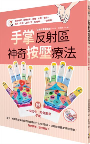 手掌反射區神奇按壓療法