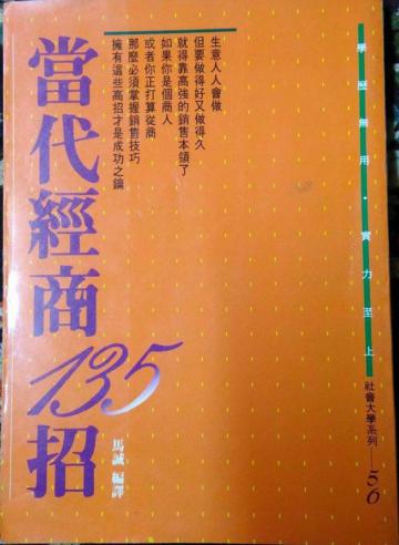當代經商135招