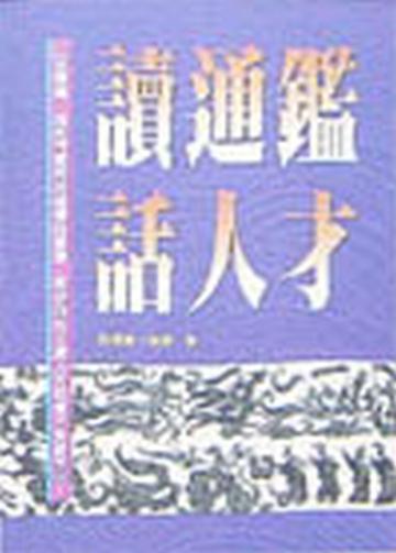 讀通鑑話人才