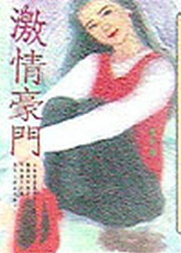 激情豪門