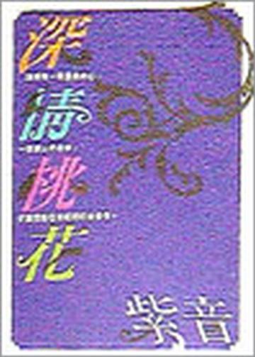 深情桃花