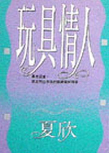 玩具情人