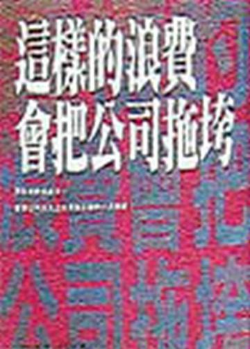 這樣的浪費會把公司拖垮