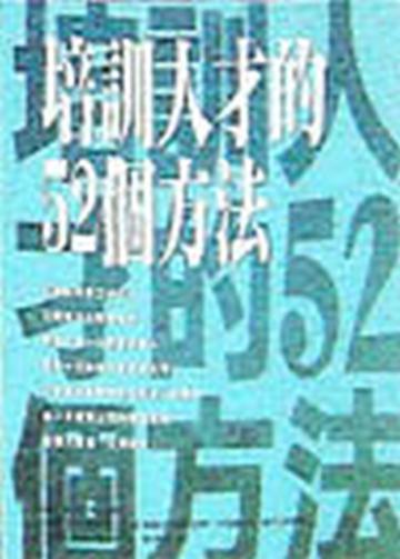 培訓人才的52個方法