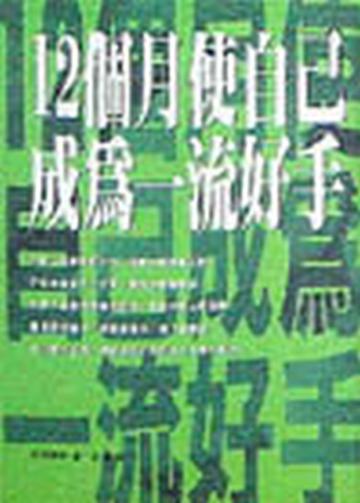 12個月使自己成為一流好手