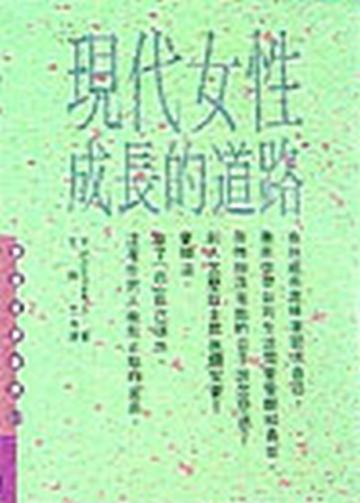 現代女性成長的道路