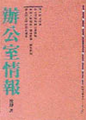 辦公室情報