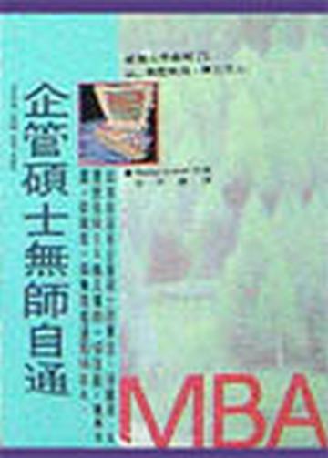 企管碩士無師自通