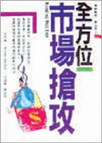 全方位市場搶攻