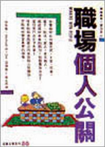 職場個人公關