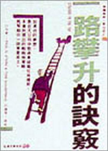 一路攀升的訣竅